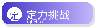 定力挑战